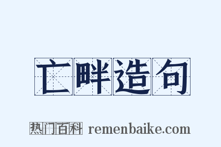 亡畔造句是什么意思的图片